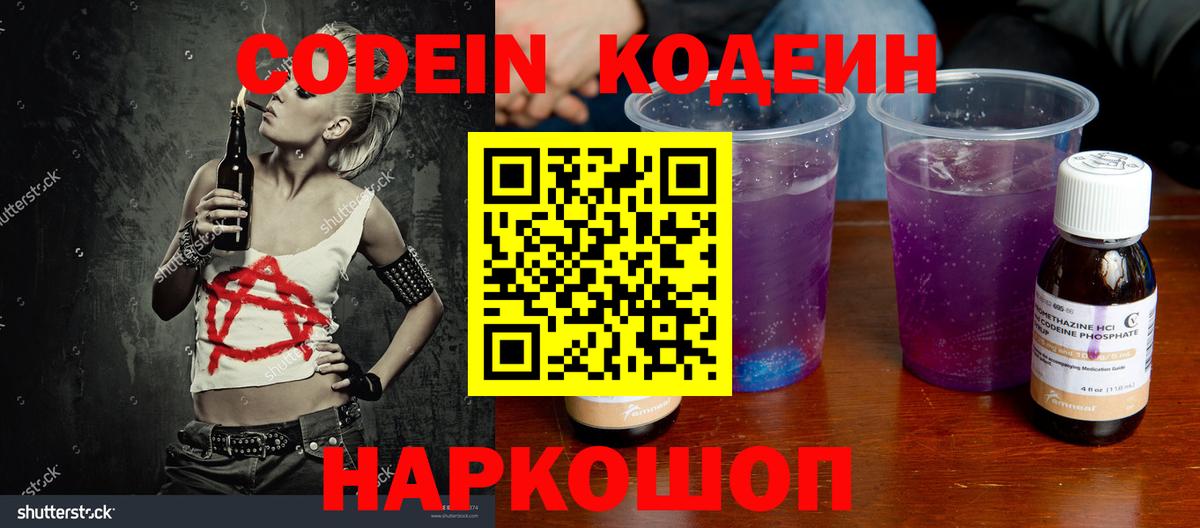 Кодеин напиток Lean (лин)  Кодеин Purple Drank  Вход с VPN  Красный Сулин 